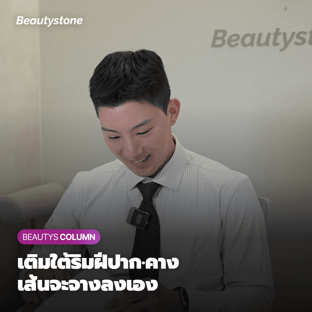 ทำไมหมอวีย็องจินแห่งบิวตี้สโตนฮงแดถึงเติมวอลลุ่มใต้ริมฝีปากและหน้าคางก่อน