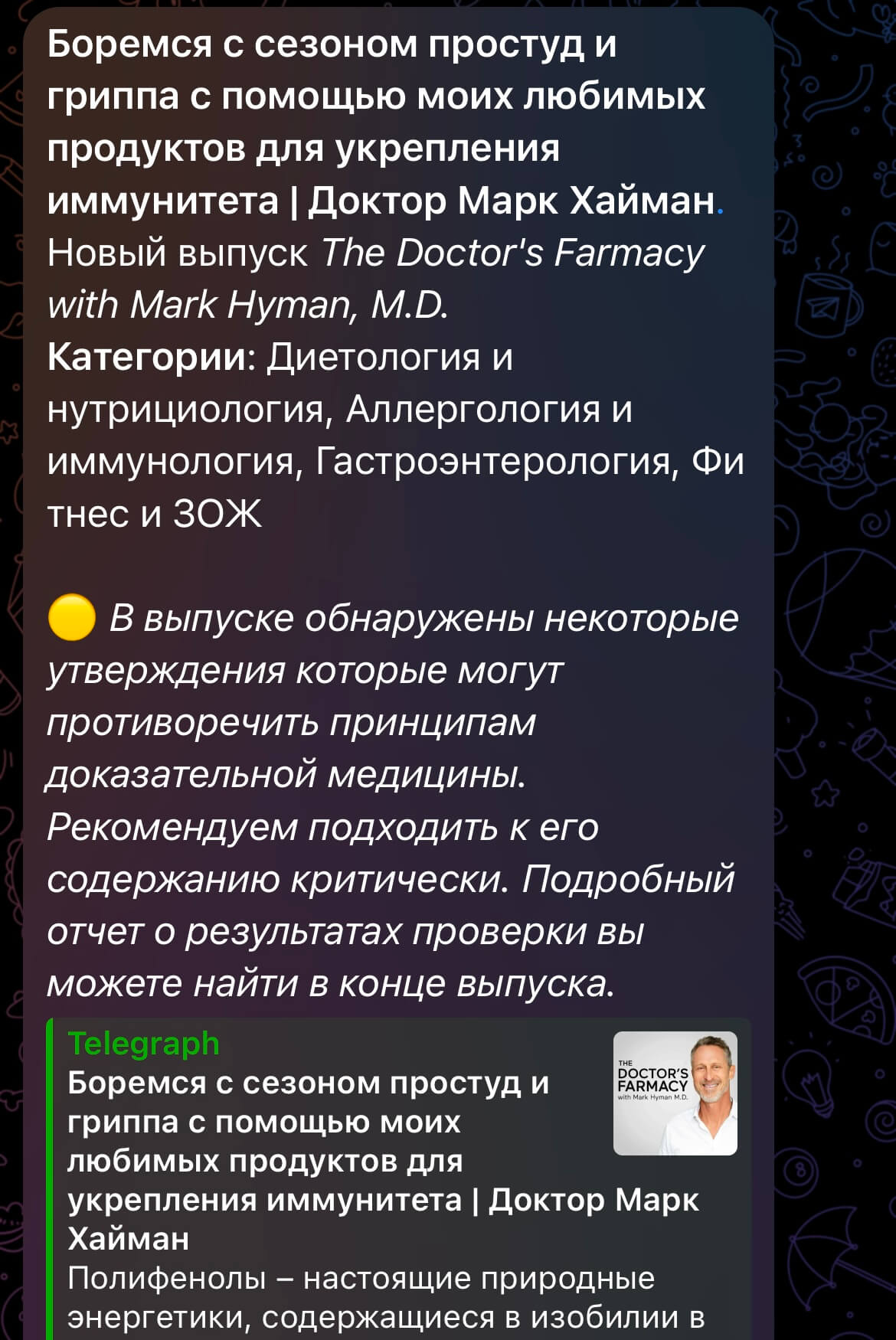 Пример предупреждения в сообщении бота Подтемы о возможном наличии утверждений, которые противоречат принципам доказательной медицины