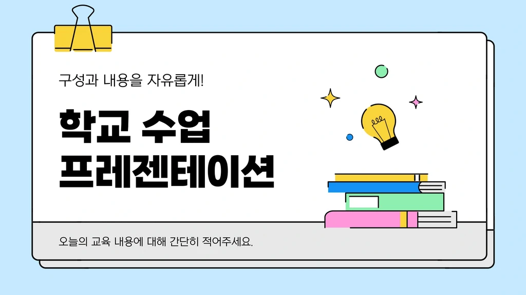 노랑과 파랑의 아기자기한 학교 수업자료 템플릿