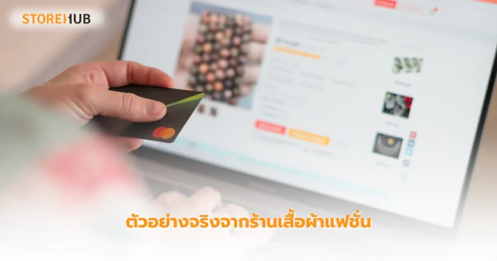 Omni-Channel พลิกร้านเสื้อผ้า เพิ่มยอดขายพุ่ง-ตัวอย่างจริงจากร้านเสื้อผ้าแฟชั่น