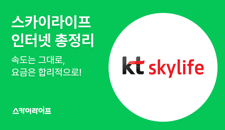 인터넷 요금 줄이고 싶은데 품질이 걱정되셨나요? KT 유선망 기반 스카이라이프 인터넷이라면 속도 그대로, 요금만 낮출 수 있습니다.