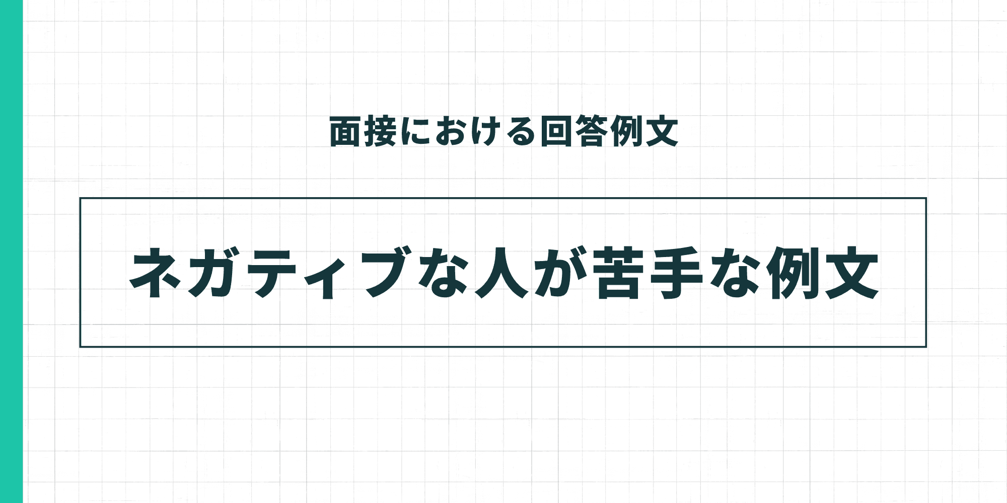 ネガティブな人が苦手な例文
