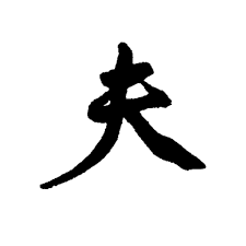 夫