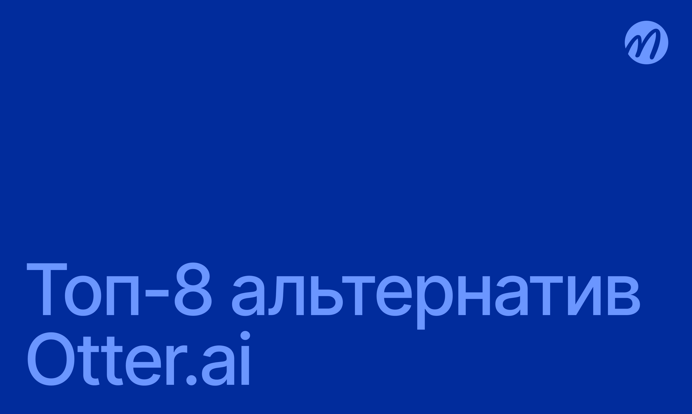 Альтернативы Otter.ai