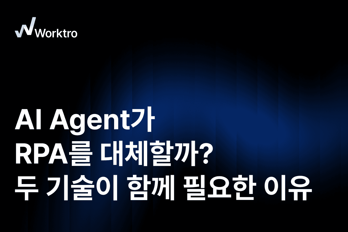 RPA와 AI Agent는 대체 관계라기보다 각각 반복 실행과 판단이 필요한 업무에 강점을 가지며, 업무 특성에 따라 함께 활용할 수 있습니다.