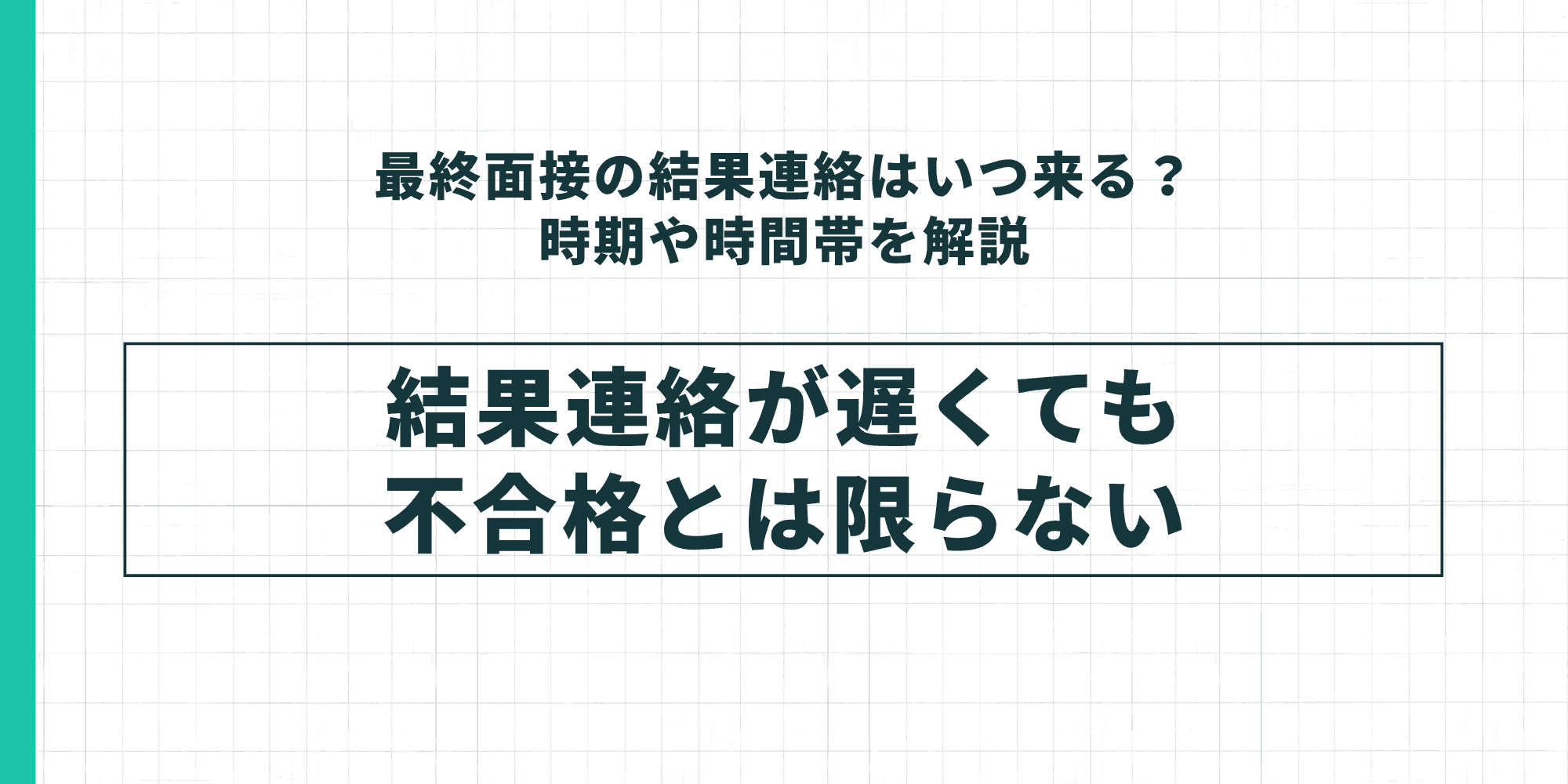 最終面接の結果連絡はいつ来るか？時期や時間帯を解説。結果連絡が遅くても不合格とは限らない。