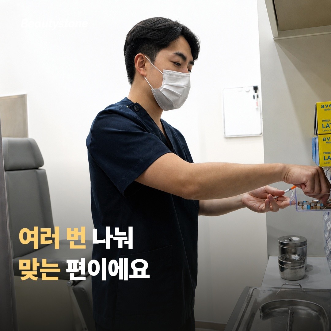 여러 번 나눠 맞는 이유는?
