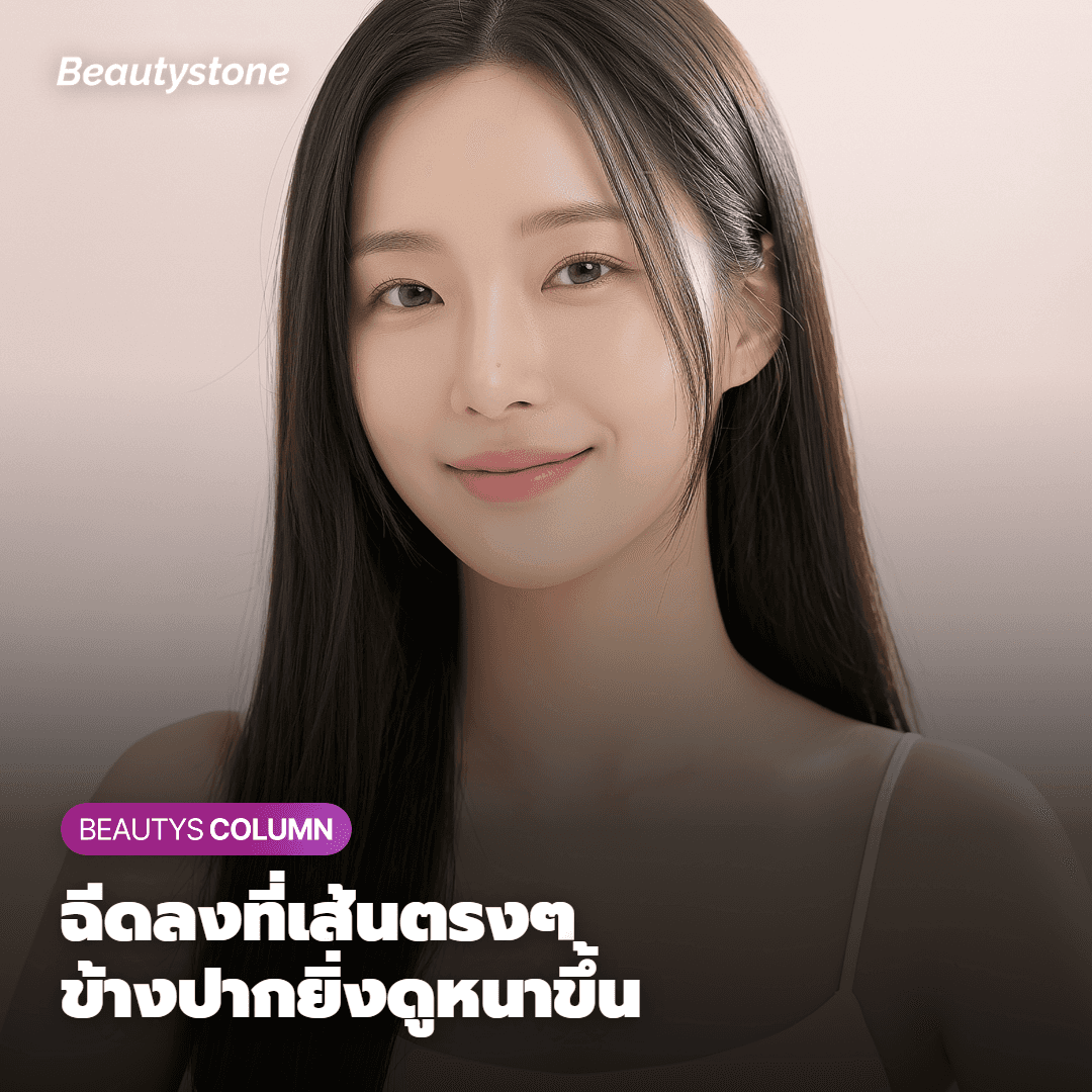 [คอลัมน์ ดร.วีย็องจิน] แก้ริ้วรอยรอบปากอย่างเป็นธรรมชาติ แก้ที่ 