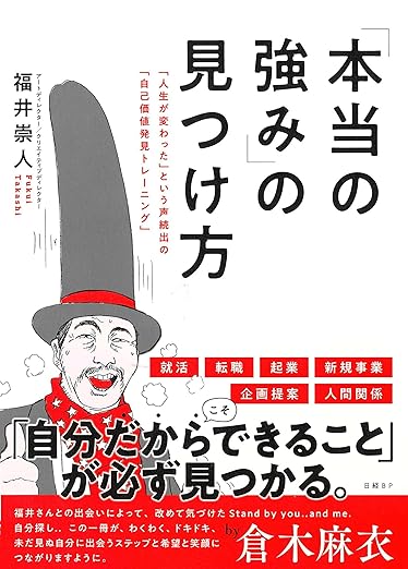 『「本当の強み」の見つけ方』