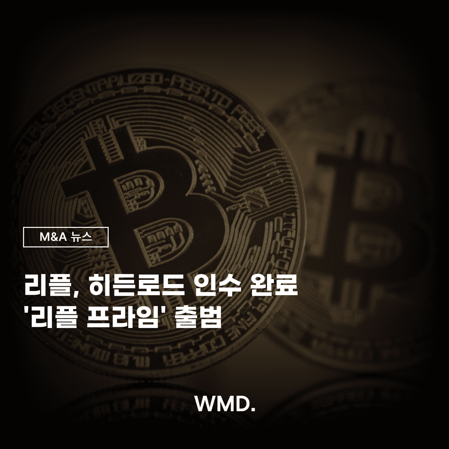 더블유엠디(WMD)가 제작한 M&A 뉴스 썸네일 이미지