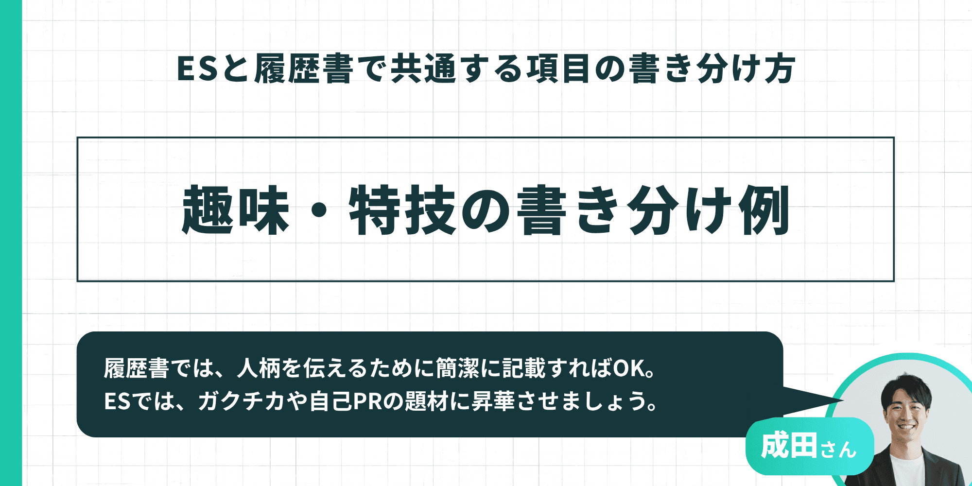 ESと履歴書で共通する項目の書き分け方：趣味・特技の書き分け例（成田さん監修）