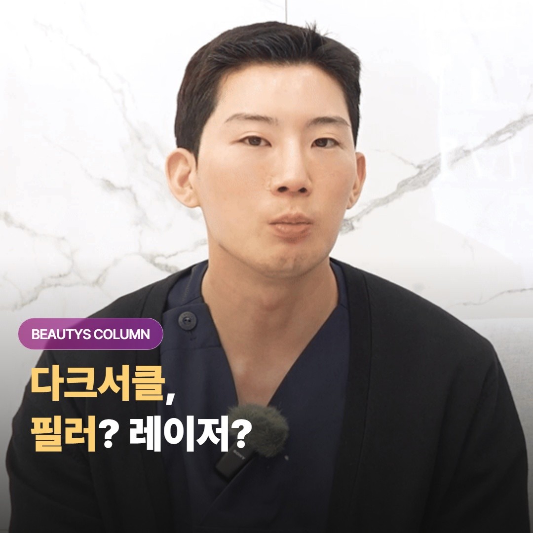 다크서클, 필러와 레이저 중 뭐가 맞을까요?