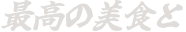 最高の美食と