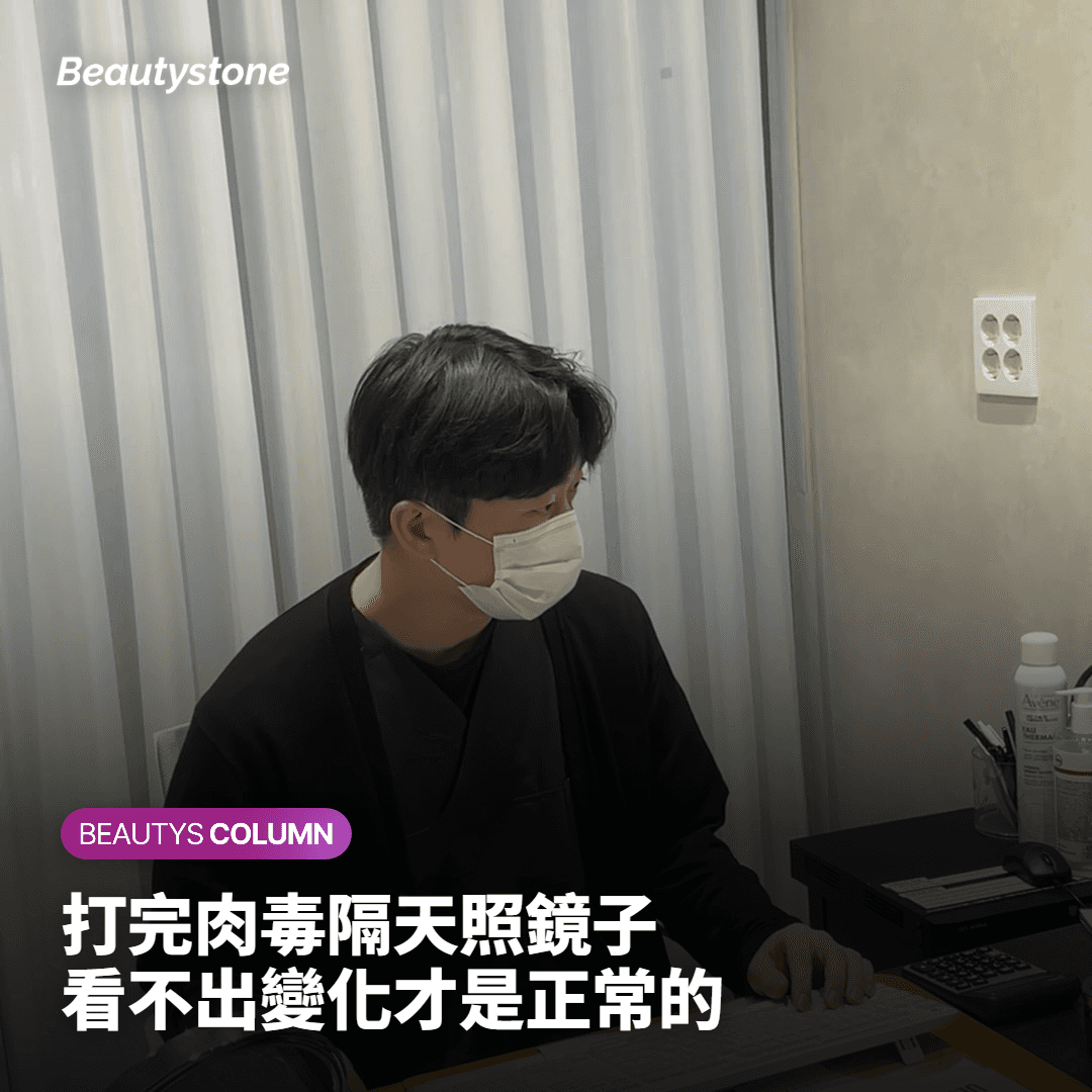 30歲肉毒素新手必讀：為什麼建議一週內不要照鏡子？