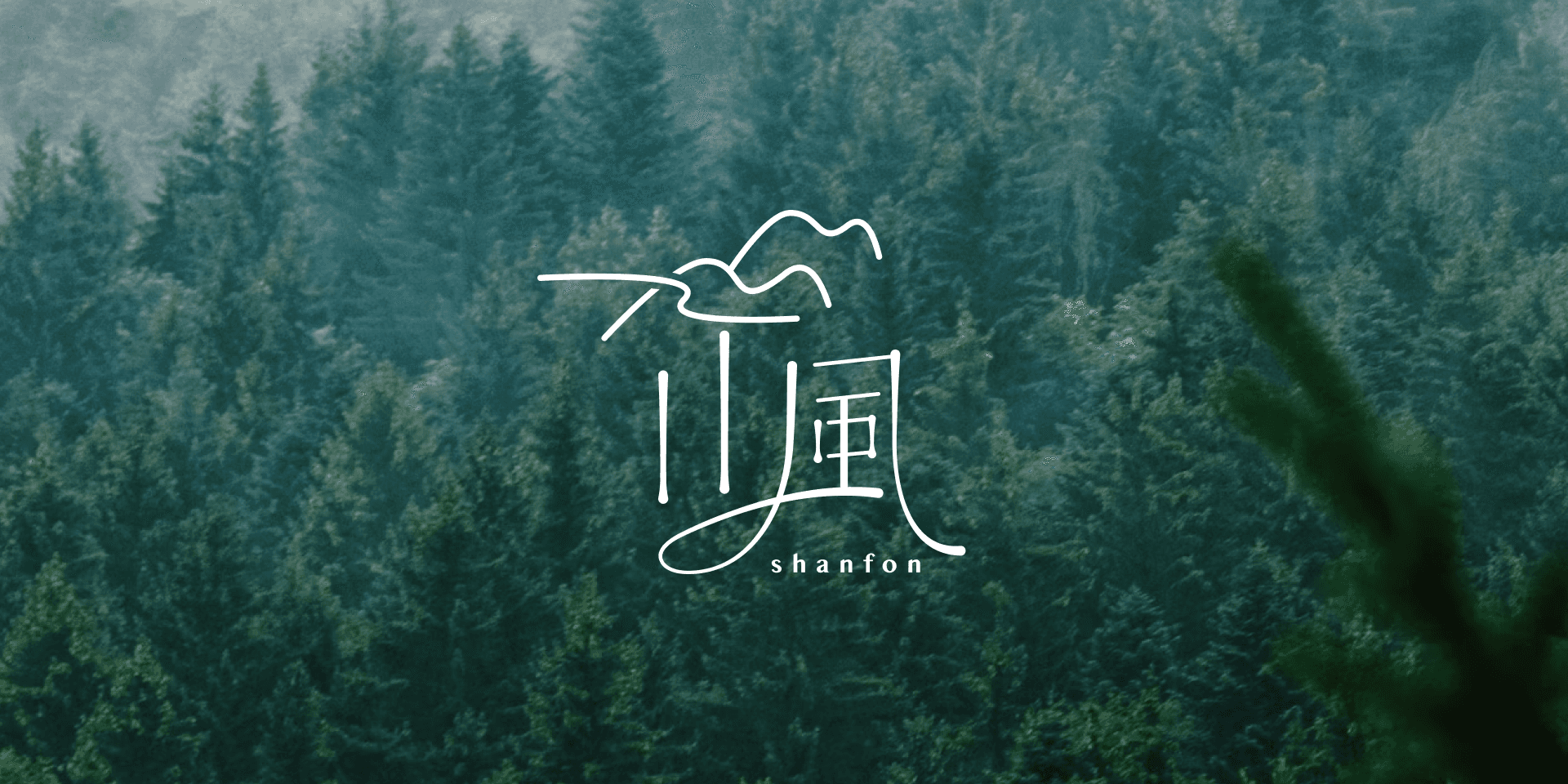 山風 戶外露營品牌｜Logo設計