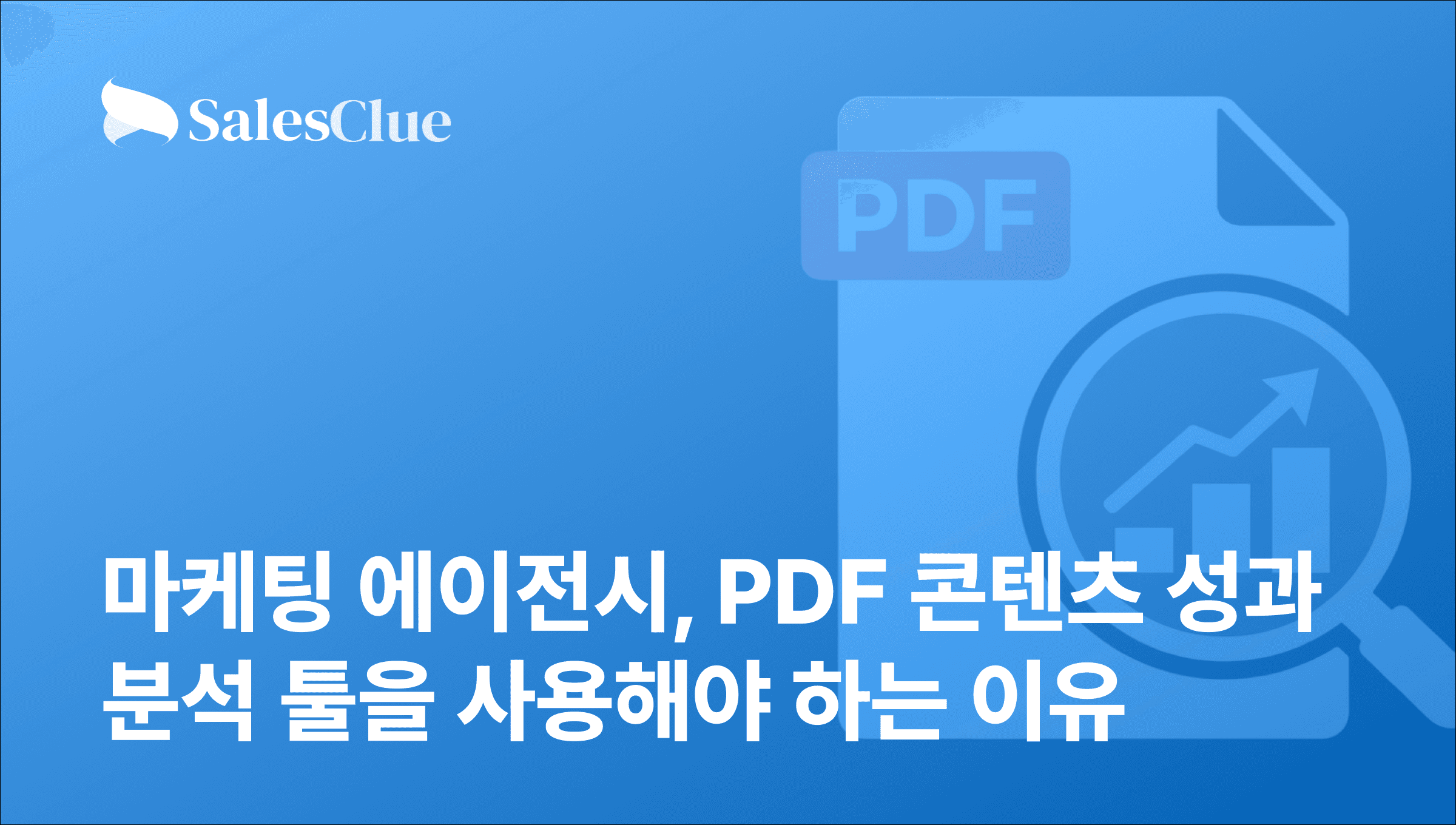 마케팅 에이전시, PDF 콘텐츠 성과 분석 툴을 사용해야 하는 이유