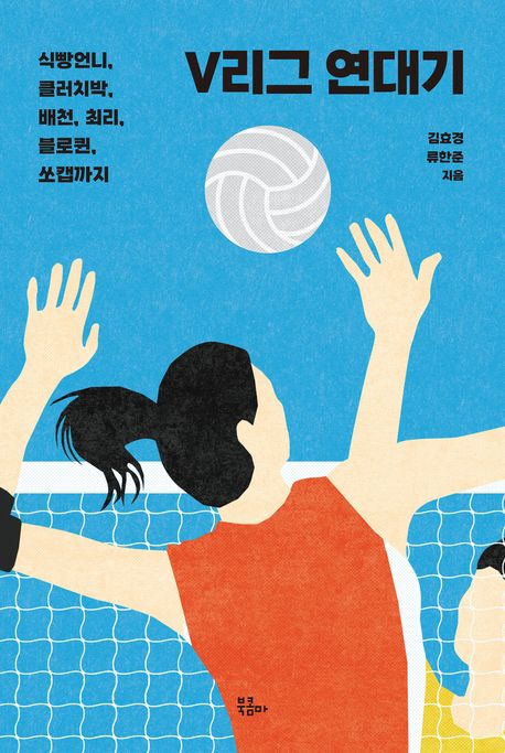 작가 김효경의 V리그 연대기