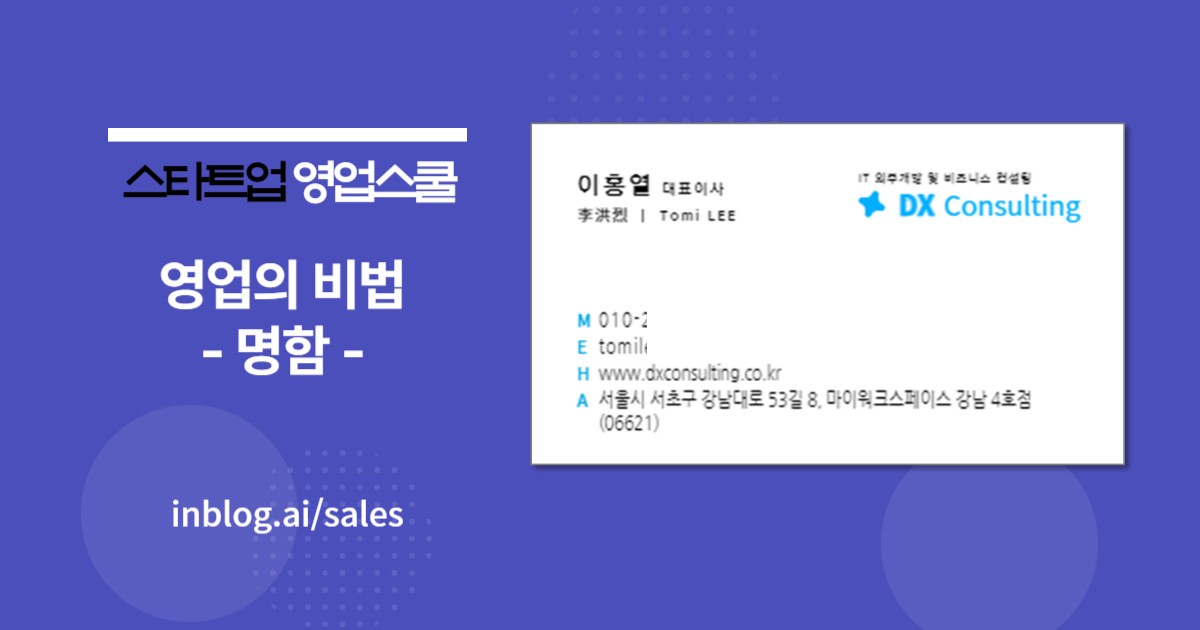 영업 대표가 직원들에게 공유하고 싶은 비즈니스 명함 매너