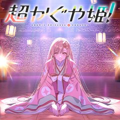『超かぐや姫!』公式ビジュアル