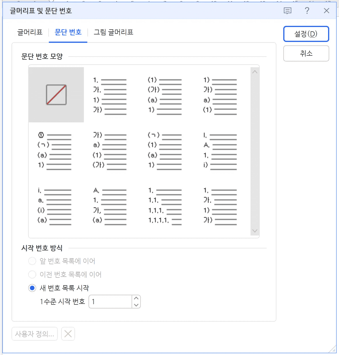 한글 문단 번호