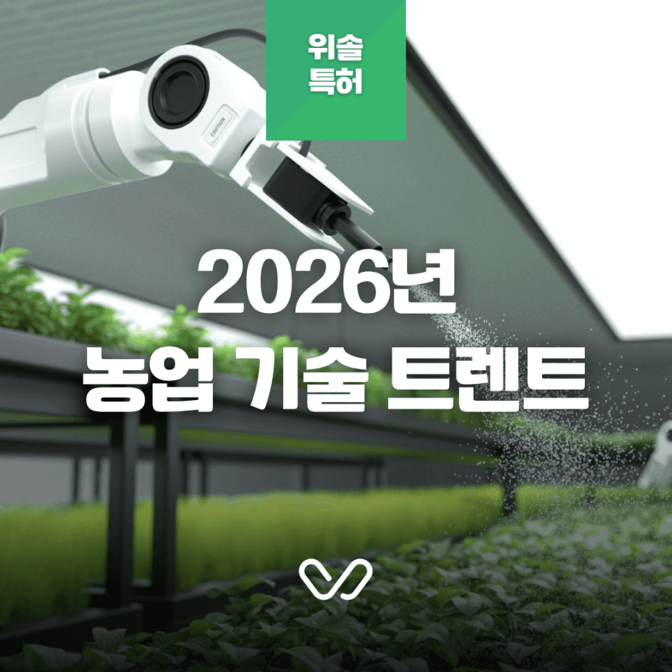 특허를 통해본 2026년 농업 기술 트렌드 전망