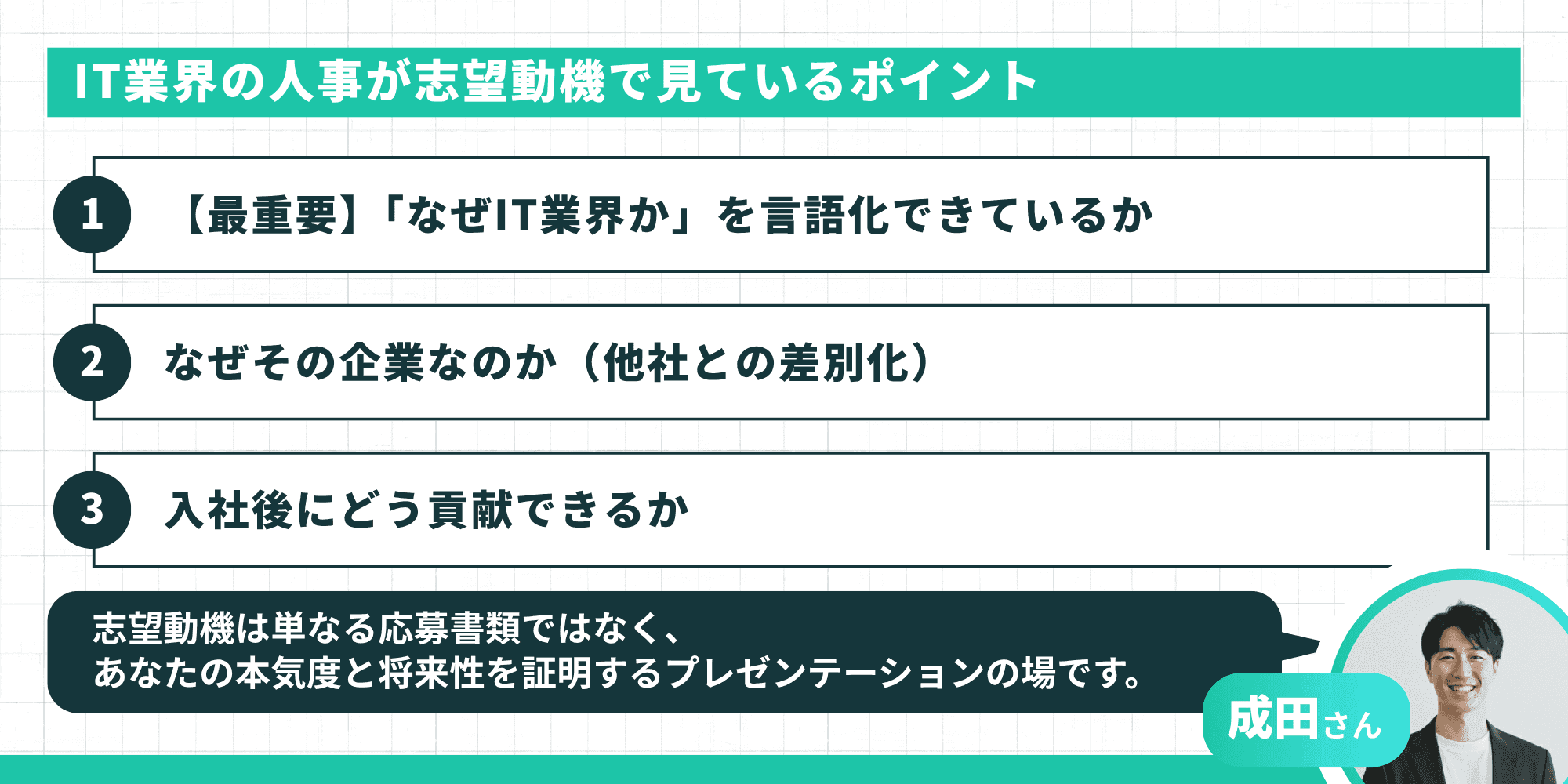 IT業界の人事が志望動機で見ているポイント:「なぜIT業界か」の言語化、なぜその企業なのかの差別化、入社後にどう貢献できるかの3点