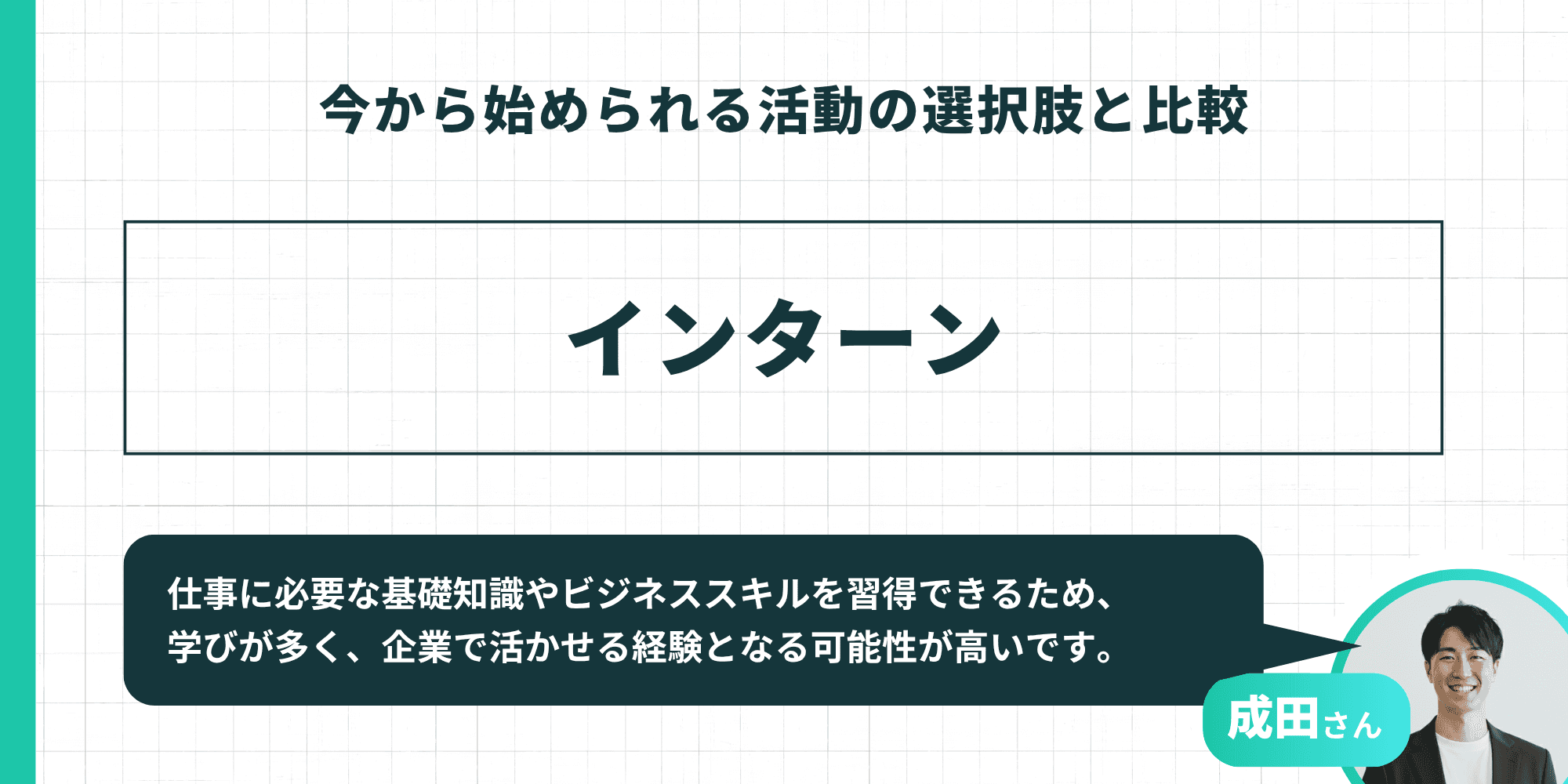 今から始められる活動の選択肢：インターン