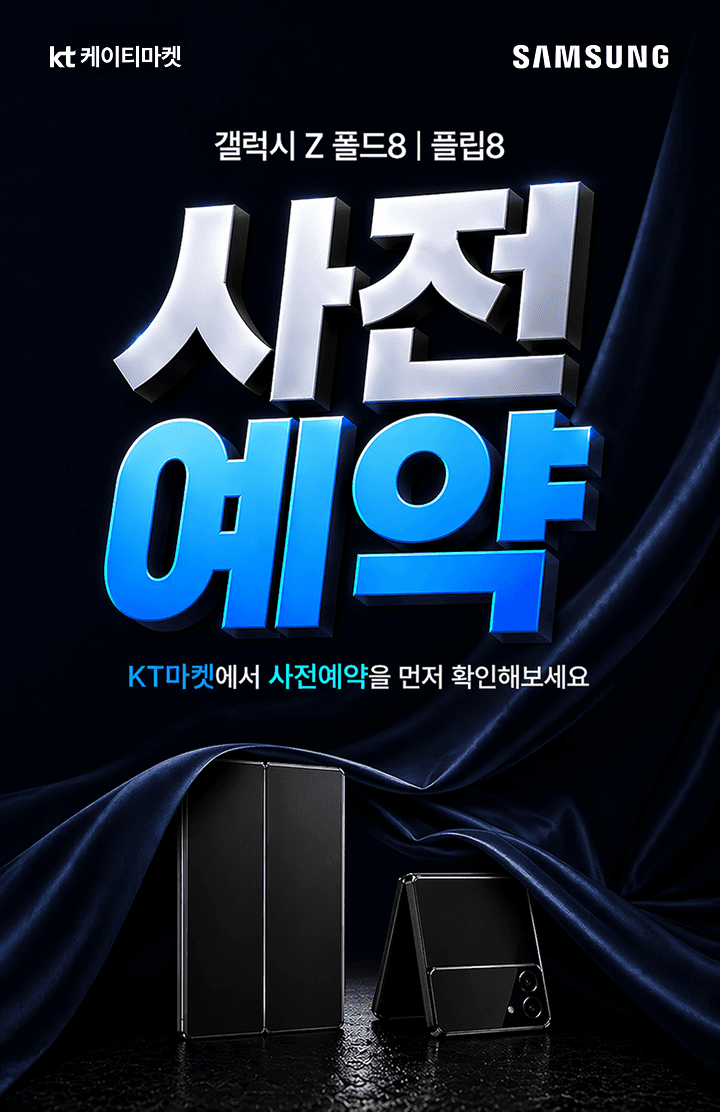 갤럭시 Z 폴드8 플립8 사전예약