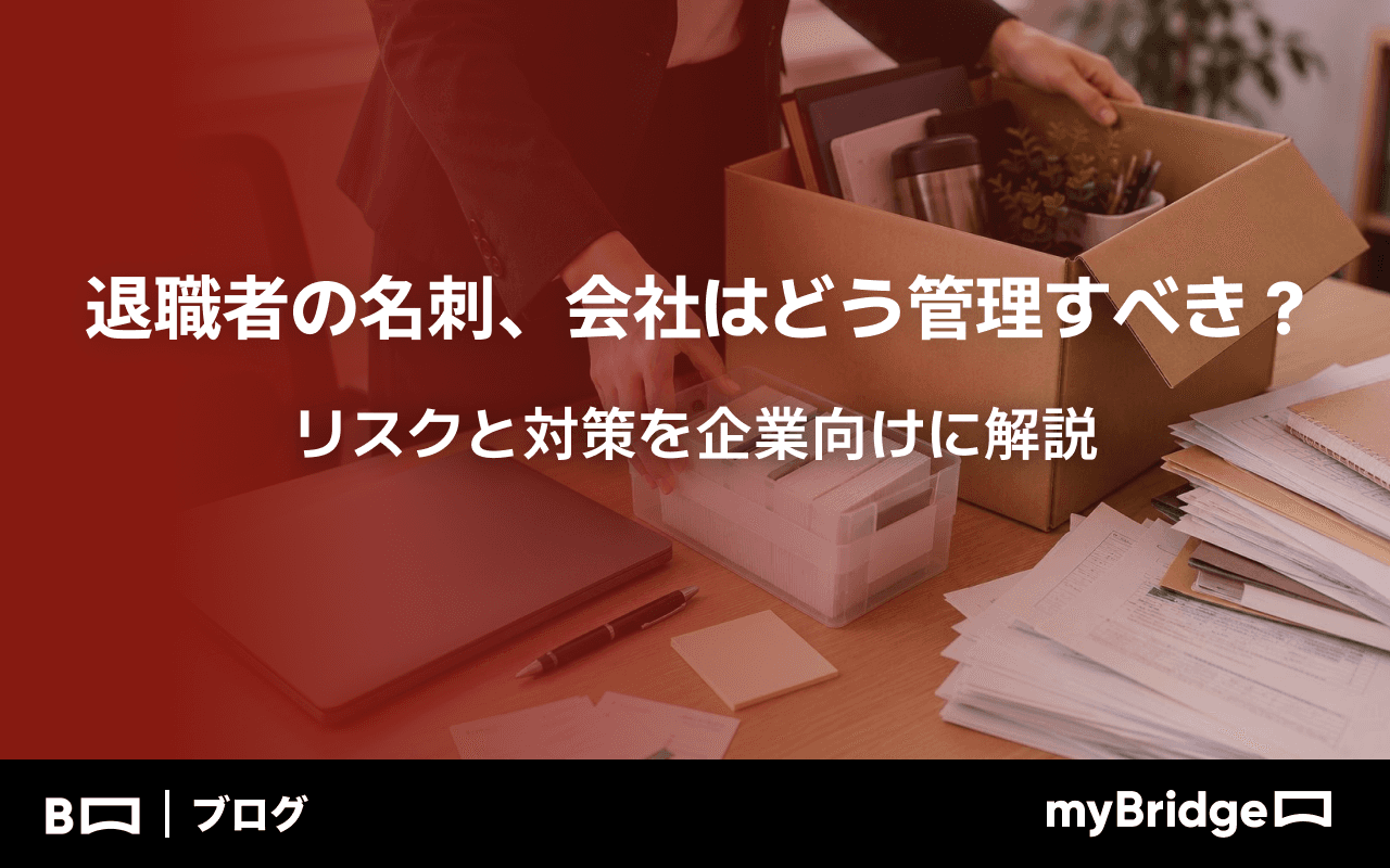 退職時の名刺管理の方法