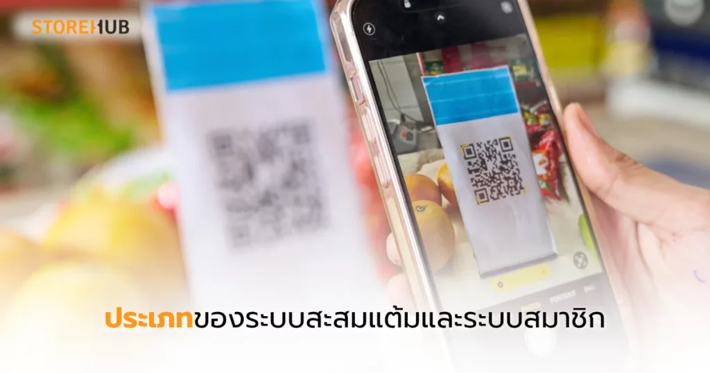 ระบบสมาชิกออนไลน์ vs บัตรสะสมแต้ม ใครคุ้มกว่า? - ประเภทของระบบสะสมแต้มและระบบสมาชิก