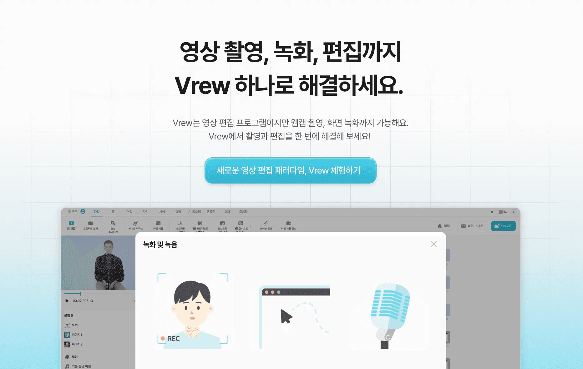 촬영, 녹화, 녹음 모두 가능한 강의 영상 편집 프로그램 Vrew