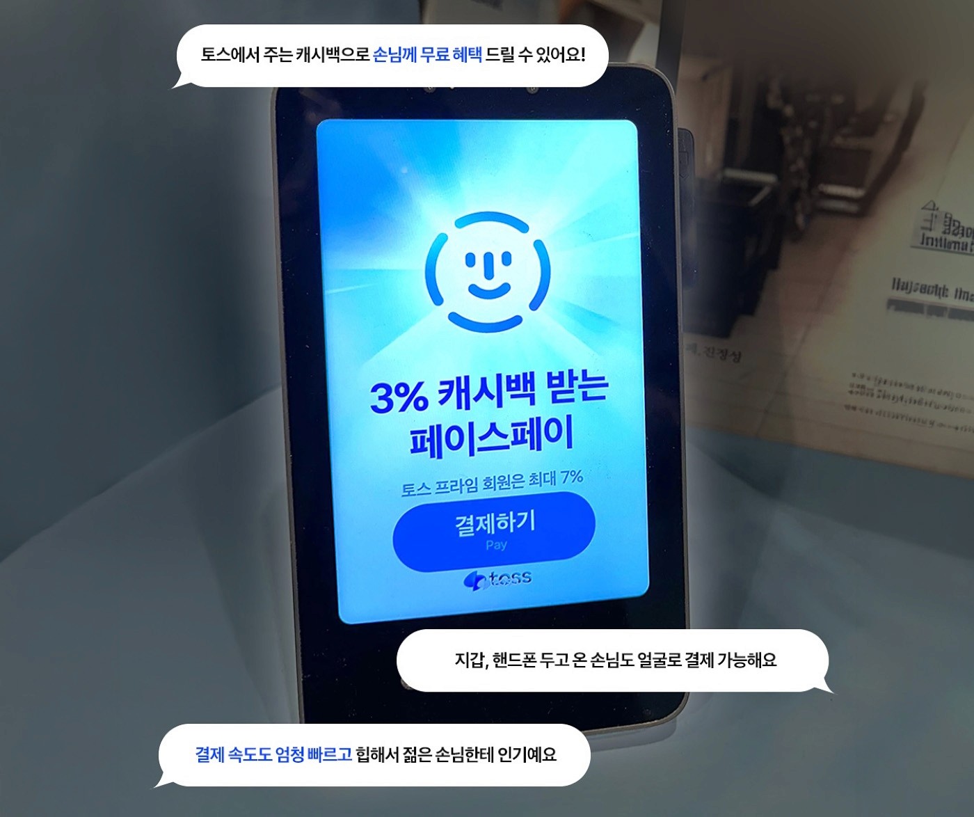 토스 페이스페이 후기가 말풍선으로 그려진 이미지