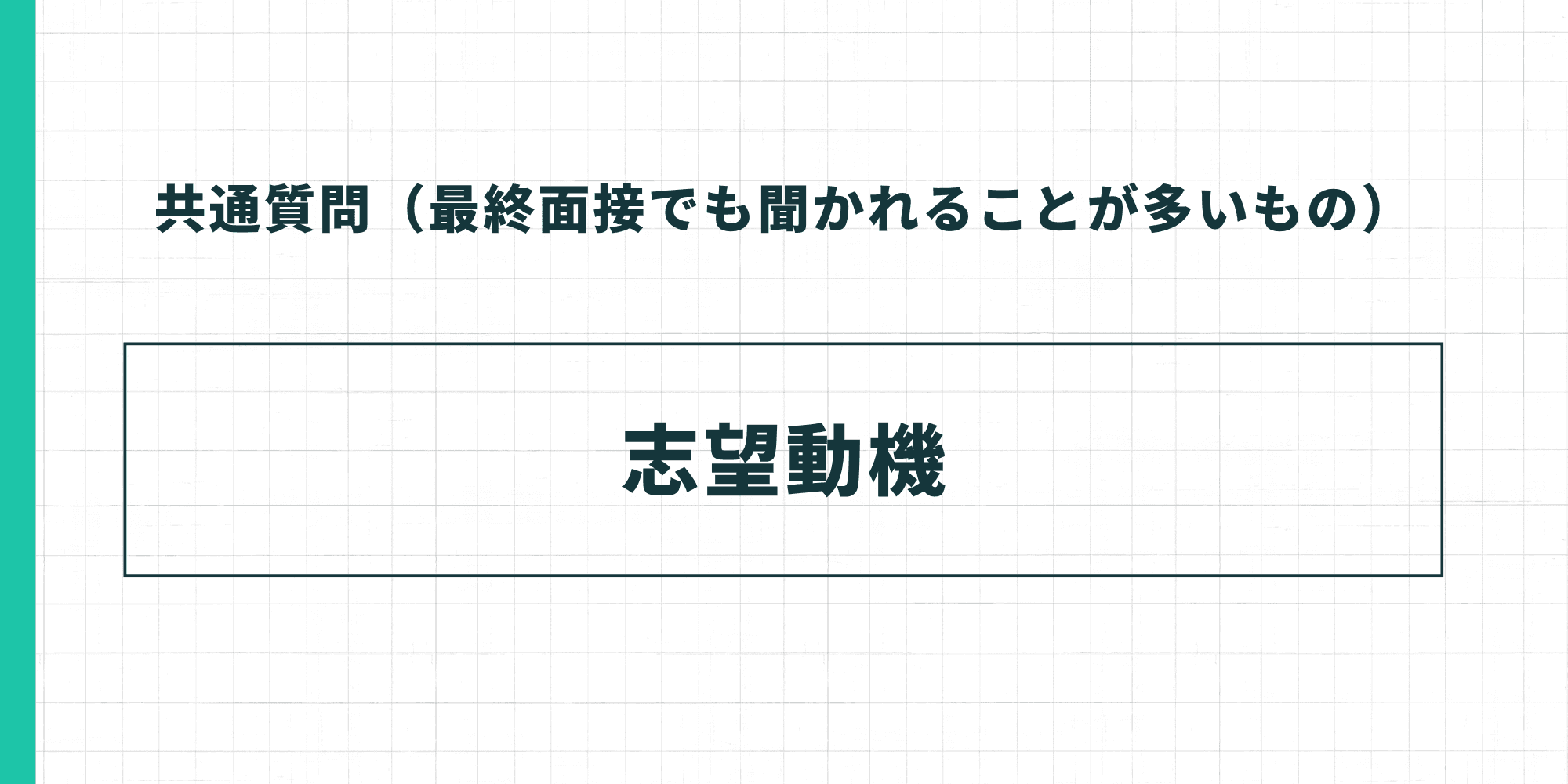 共通質問（最終面接でも聞かれることが多いもの）：志望動機