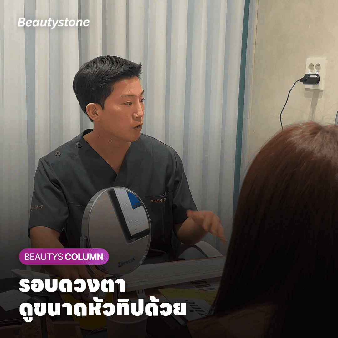 รอบดวงตา ดูขนาดหัวทิปด้วย