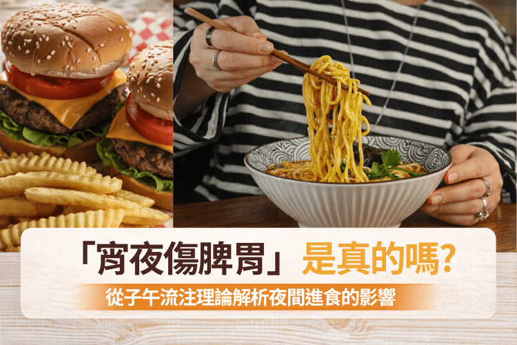 「宵夜傷脾胃」是真的嗎？從子午流注理論解析夜間進食的影響