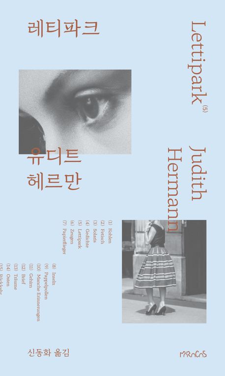 작가 유디트 헤르만의 레티파크