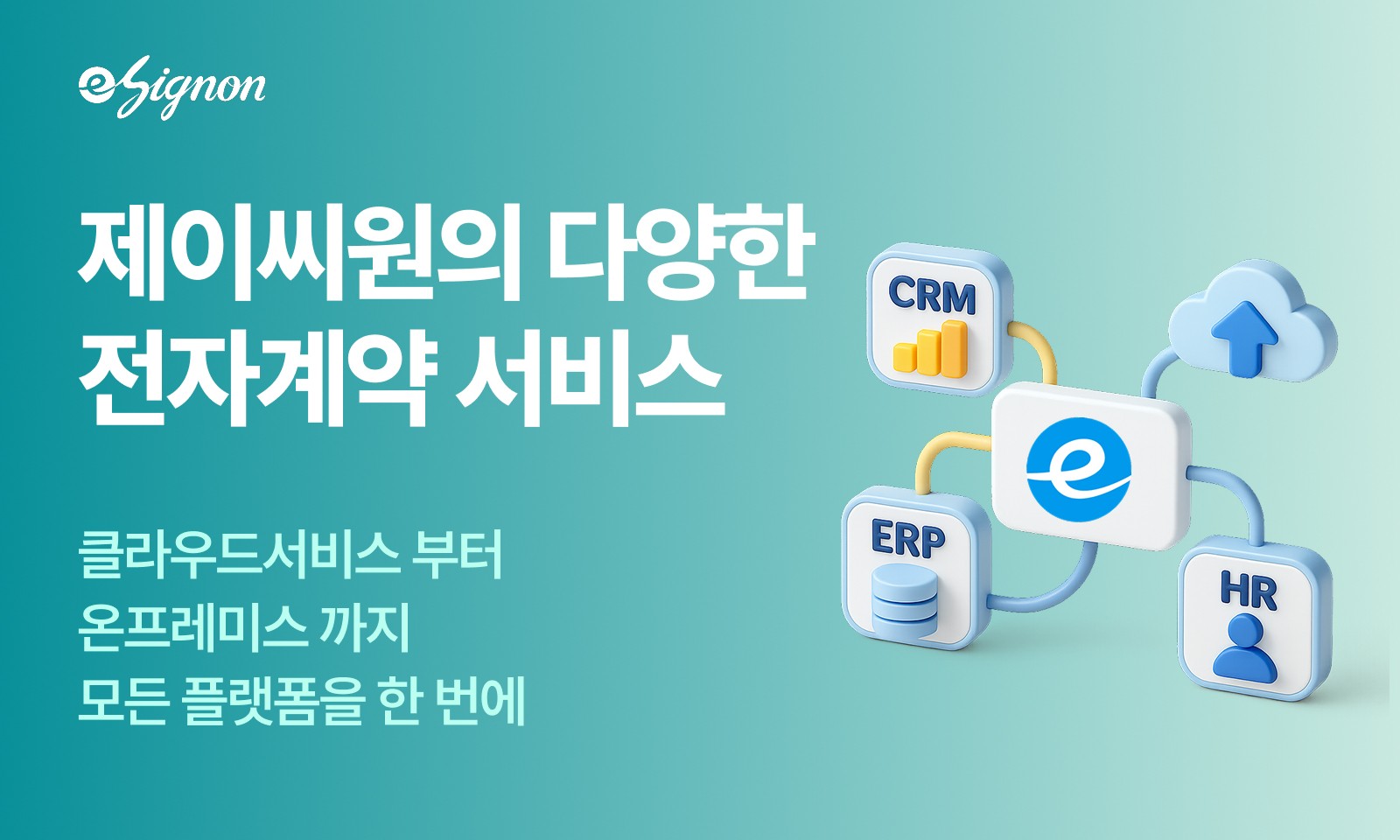 전자계약 이싸인온 다양한 서명 플랫폼