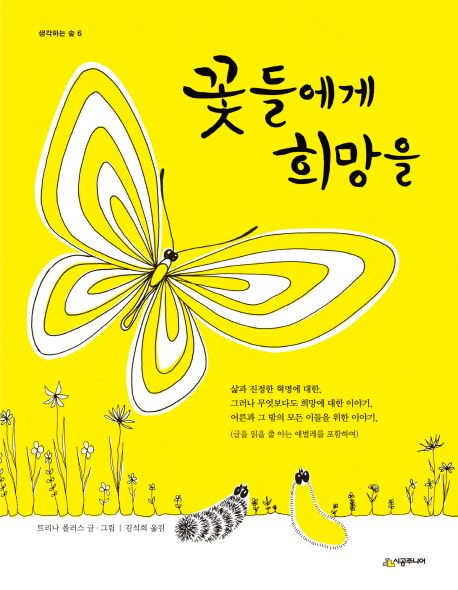 작가 트리나 폴러스의 꽃들에게 희망을 책 표지