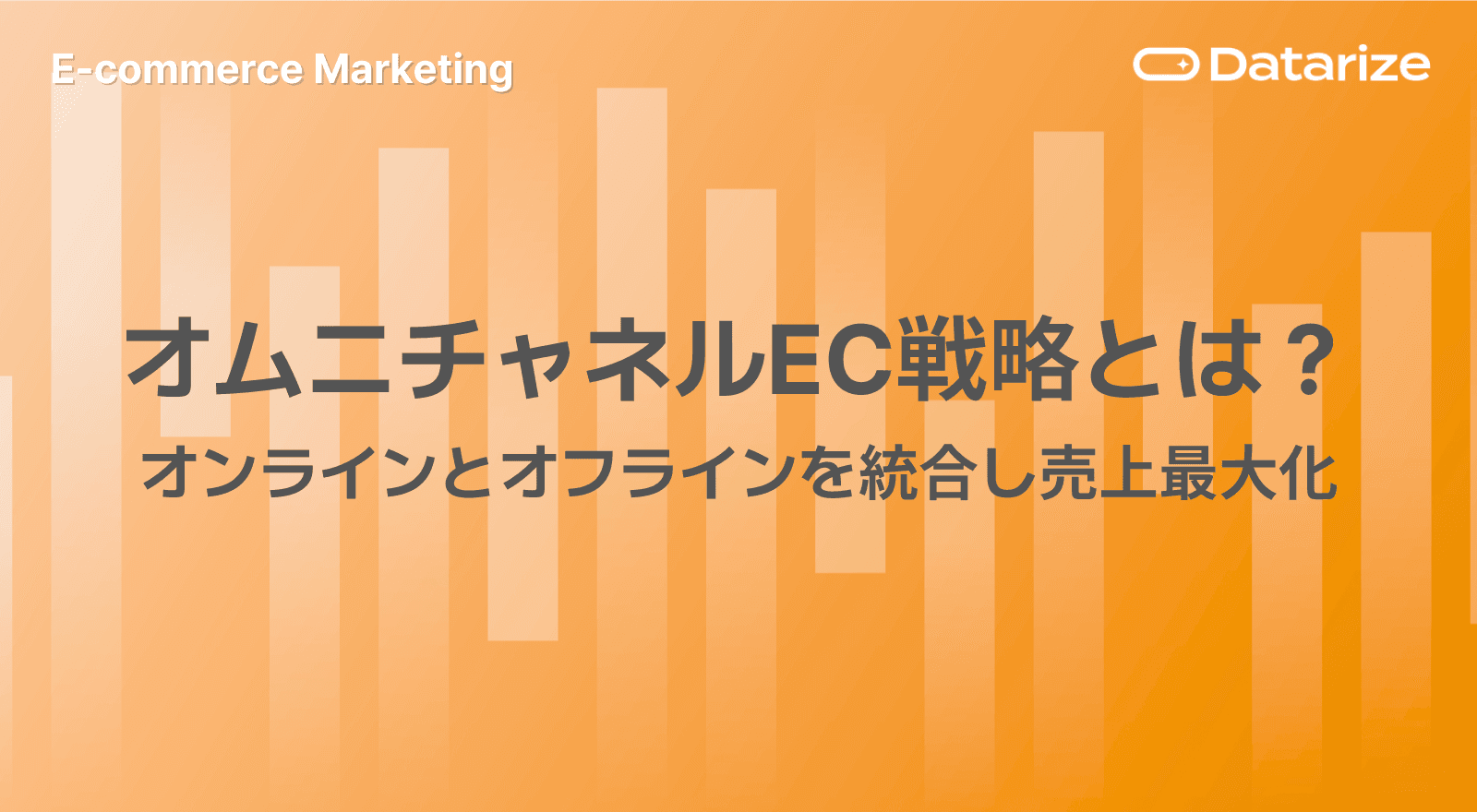 オムニチャネル