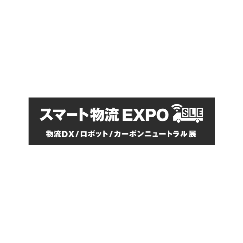 スマート物流EXPO