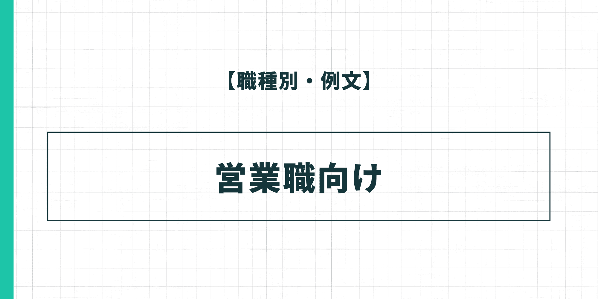 【職種別・例文】営業職向けの履歴書の自己PR