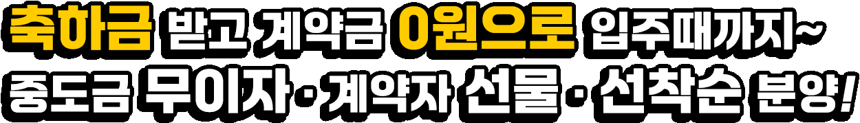 분양조건