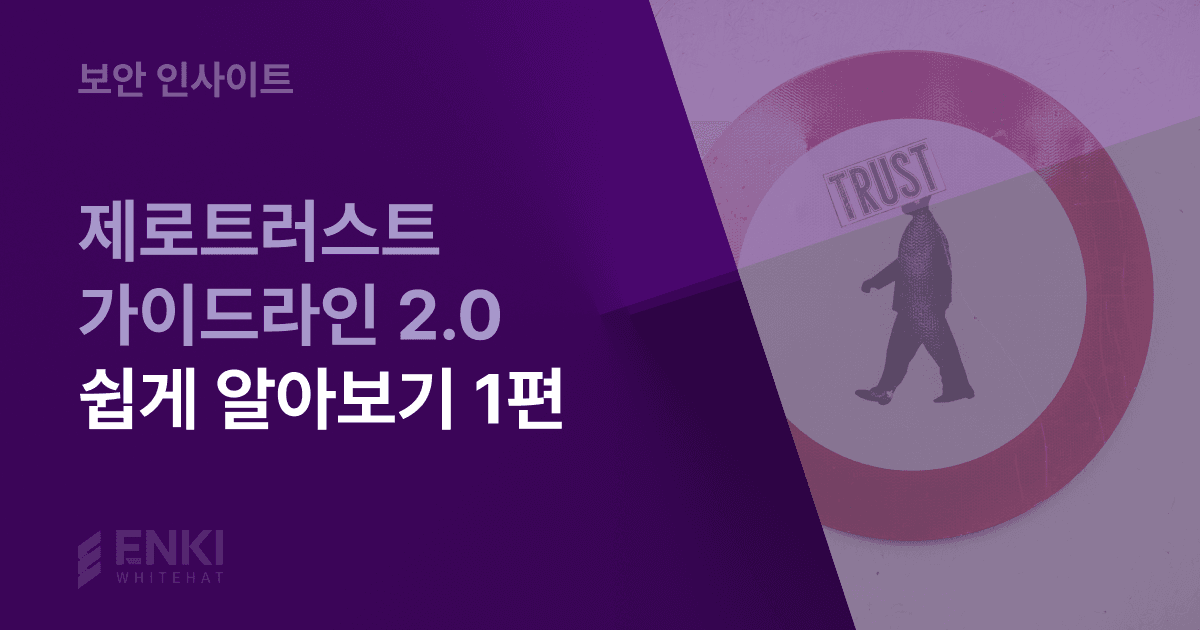 제로트러스트 가이드라인 2.0 아키텍쳐