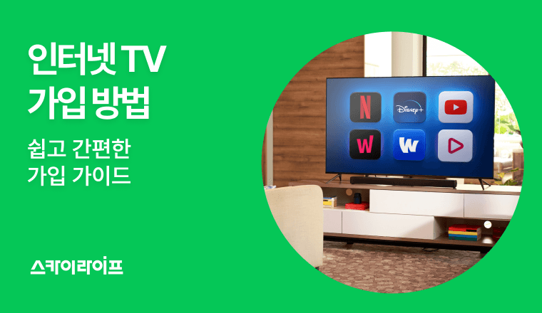 스카이라이프 인터넷 TV 가입 가이드! 셀프 온라인 가입부터 유선 가입까지 여러 가입 방법을 총 정리해 드립니다.