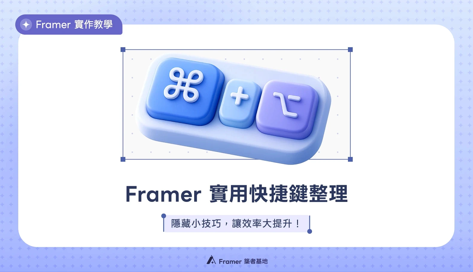 認識 Framer Stack 文章封面圖：Framer 實作教學，帶你從零掌握響應式排版的核心工具。