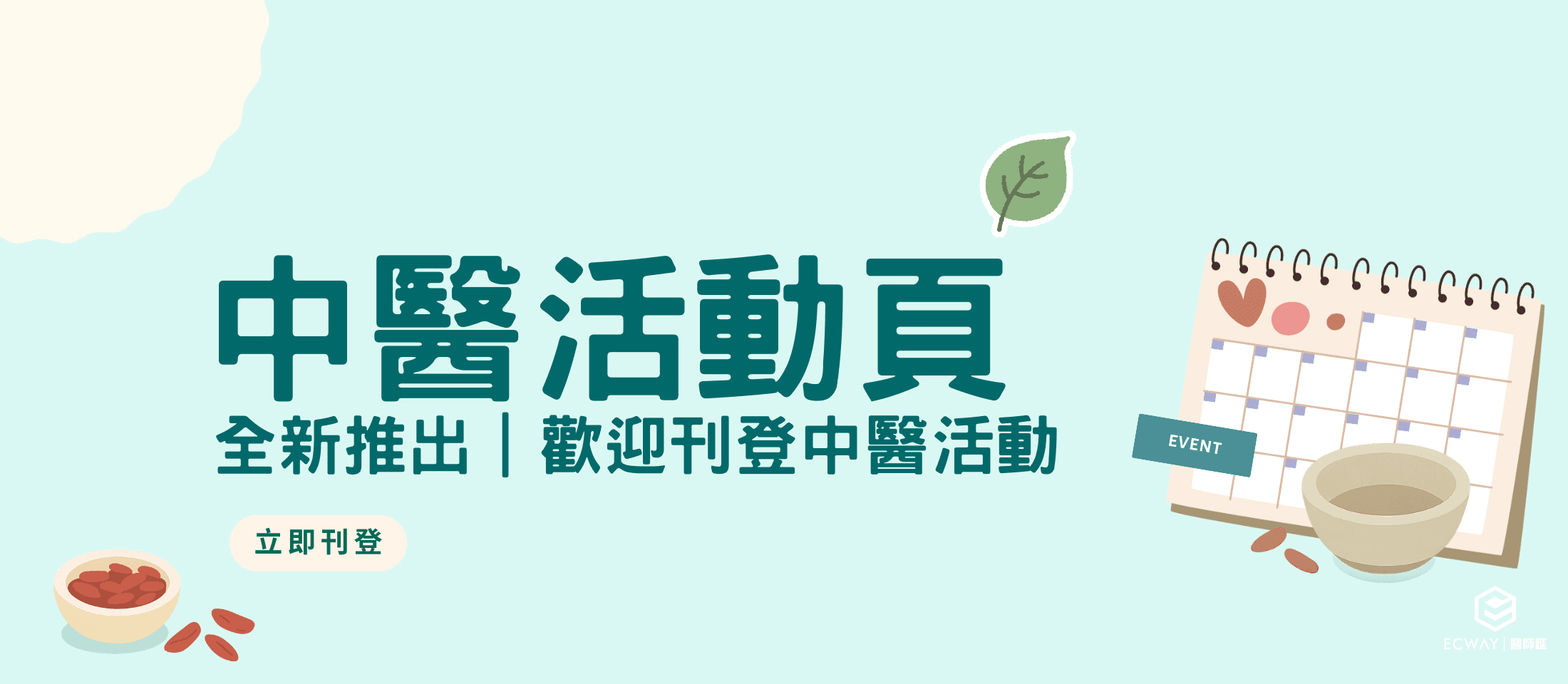【全新上線】中醫活動頁正式推出|歡迎各機構刊登中醫相關活動