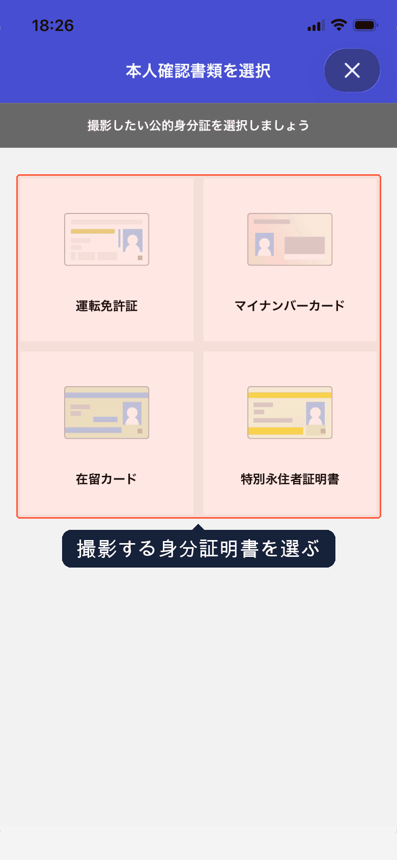 本人確認書類を選択