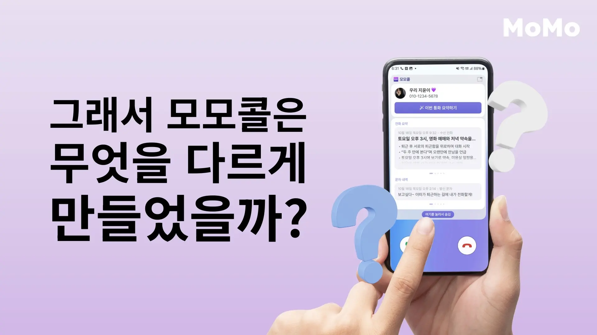 통화 요약 화면이 표시된 스마트폰과 ‘그래서 모모콜은 무엇을 다르게 만들었을까?’라는 문구가 있는 모모콜 블로그 썸네일