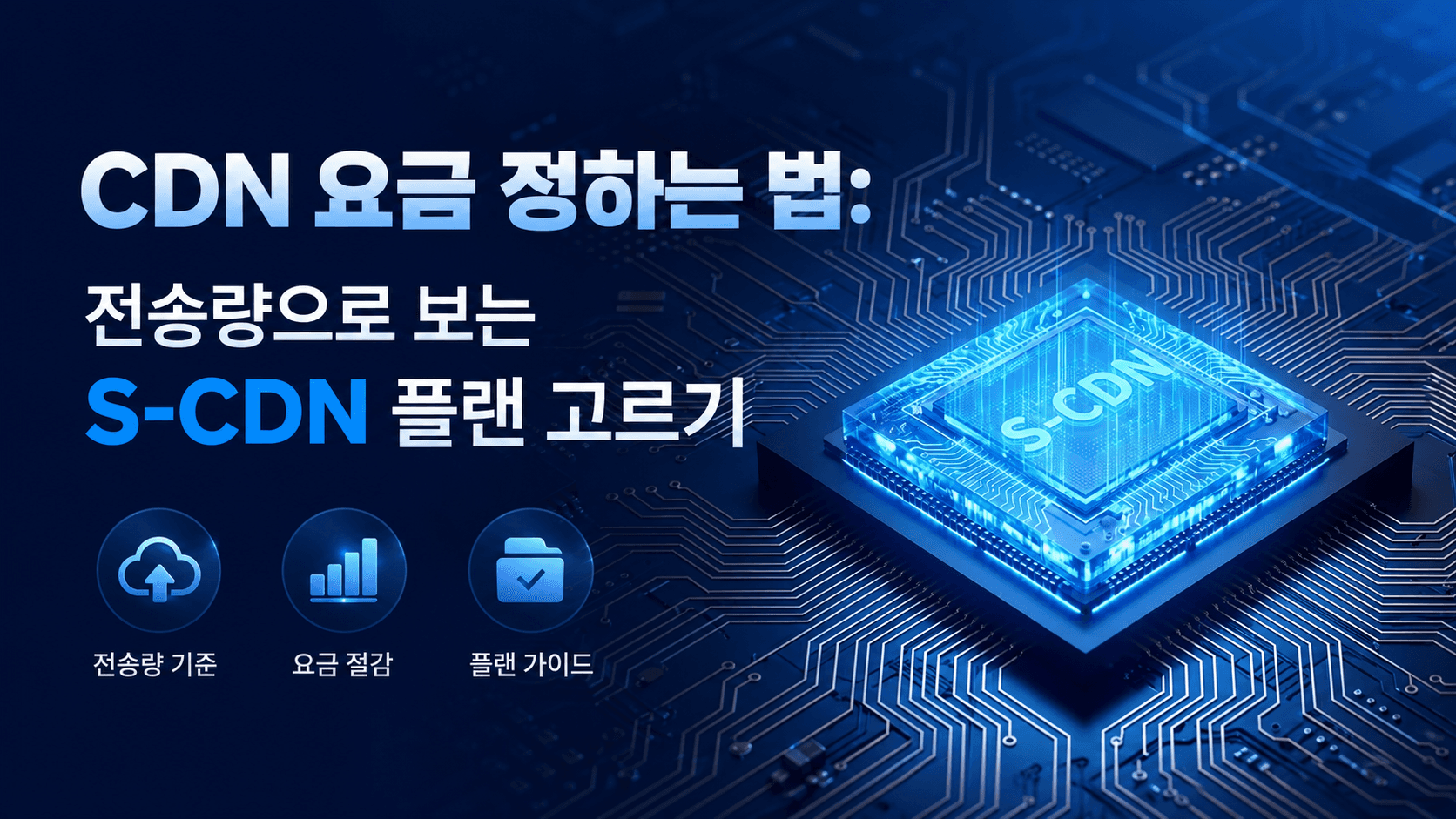 CDN 요금 정하는 법 전송량으로 보는 S-CDN 플랜 고르기