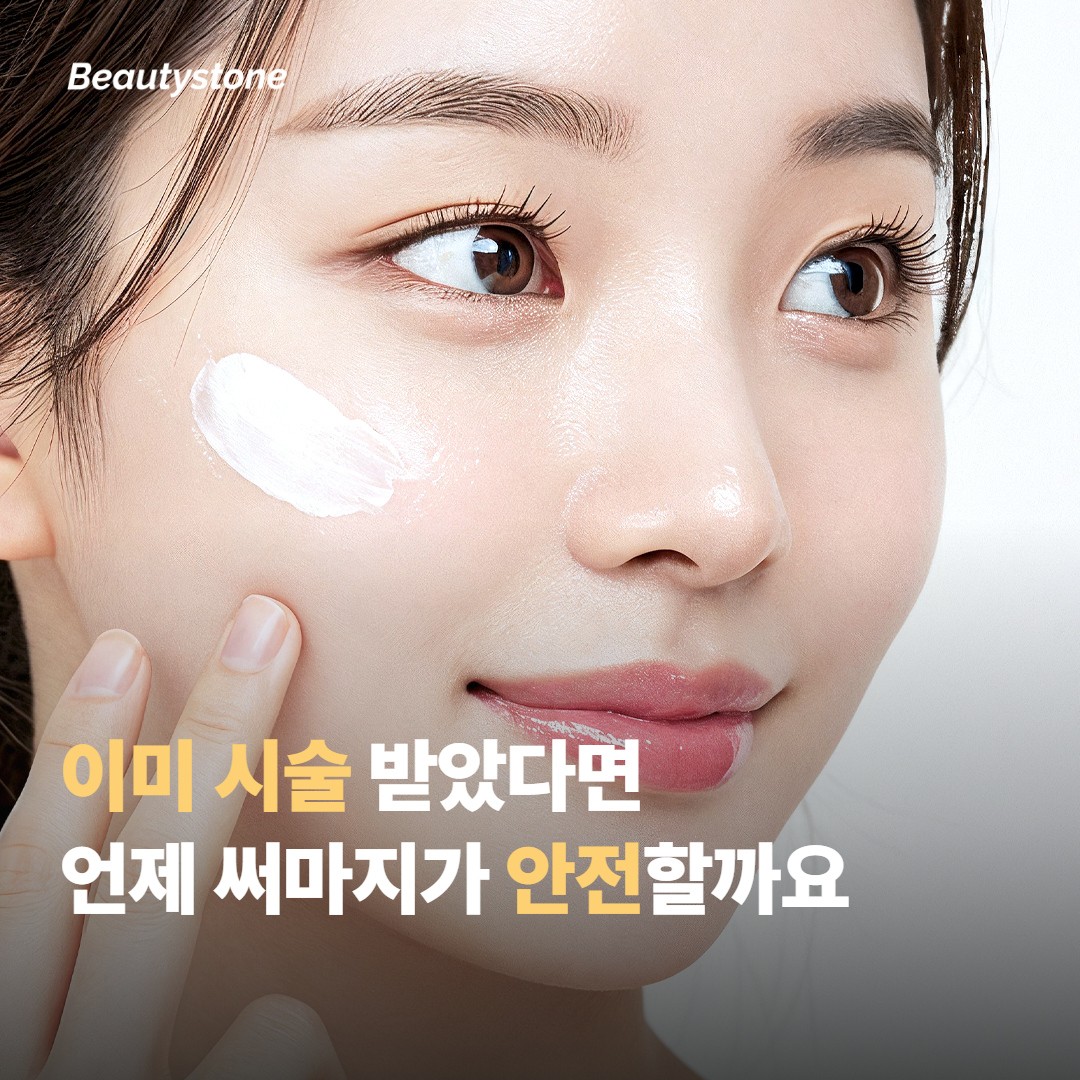 이미 시술을 받았다면 언제 써마지가 안전할까